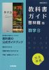 （新課程） 教科書ガイド 啓林館版「数学B」完全準拠 （教科書番号 707）