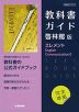 （新課程） 教科書ガイド 啓林館版「エレメント English Communication II」完全準拠 （教科書番号 712）