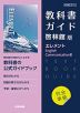 教科書ガイド 啓林館版「エレメント English Communication III」完全準拠 （教科書番号 710）