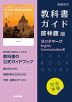教科書ガイド 啓林館版「ランドマーク English Communication III」完全準拠 （教科書番号 711）