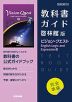 教科書ガイド 啓林館版「ビジョン・クエスト English Logic and Expression III」完全準拠 （教科書番号 706）