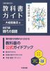 教科書ガイド 大修館書店版「現代の国語 改訂版」 （教科書番号 050-901）