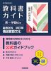 教科書ガイド 第一学習社版「高等学校 改訂版 精選言語文化」 （教科書番号 183-901）