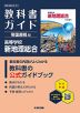 教科書ガイド 帝国書院版「高等学校 新地理総合」 （教科書番号 046-901）