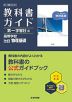 教科書ガイド 第一学習社版「高等学校 改訂 物理基礎」 （教科書番号 183-901）
