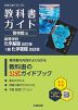 教科書ガイド 啓林館版「高等学校 化学基礎 改訂版/i版 化学基礎 改訂版」 （教科書番号 061-901・061-902）