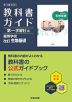 教科書ガイド 第一学習社版「高等学校 改訂 生物基礎」 （教科書番号 183-901）