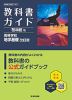 教科書ガイド 啓林館版「高等学校 地学基礎 改訂版」 （教科書番号 061-901）