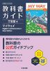 教科書ガイド 三省堂版「MY WAY English Communication I New Edition」 （教科書番号 015-902）