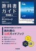教科書ガイド 啓林館版「Revised LANDMARK English Communication I」 （教科書番号 061-902）