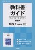 教科書ガイド 啓林館版「数学I 改訂版」完全準拠 （教科書番号 325）