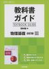 教科書ガイド 啓林館版「物理基礎 改訂版」完全準拠 （教科書番号 315）