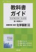 教科書ガイド 第一学習社版「高等学校 改訂 化学基礎」完全準拠 （教科書番号 321）