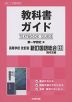 教科書ガイド 第一学習社版「高等学校 改訂版 新訂 国語総合 現代文編」完全準拠 （教科書番号 358）