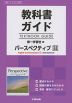 教科書ガイド 第一学習社版「パースペクティブ English Communication I NEW EDITION」完全準拠 （教科書番号 350）