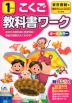 教科書ワーク 国語 小学1年 東京書籍版 「あたらしい こくご」準拠 （教科書番号 101・102）