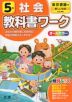教科書ワーク 社会 小学5年 東京書籍版 「新しい社会」準拠 （教科書番号 501・502）