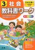教科書ワーク 社会 小学3年 日本文教版 「小学社会」準拠 （教科書番号 304）