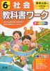 教科書ワーク 社会 小学6年 教育出版版 「小学社会」準拠 （教科書番号 603）