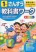 教科書ワーク 算数 小学1年 教育出版版 「しょうがくさんすう」準拠 （教科書番号 106）