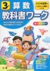 教科書ワーク 算数 小学3年 大日本図書版 「たのしい算数」準拠 （教科書番号 303）