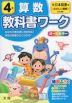 教科書ワーク 算数 小学4年 大日本図書版 「たのしい算数」準拠 （教科書番号 403）