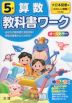 教科書ワーク 算数 小学5年 大日本図書版 「たのしい算数」準拠 （教科書番号 503）