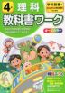 教科書ワーク 理科 小学4年 学校図書版 「みんなと学ぶ 小学校理科」準拠 （教科書番号 402）