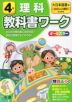 教科書ワーク 理科 小学4年 大日本図書版 「たのしい理科」準拠 （教科書番号 402）