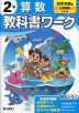 小学 教科書ワーク 算数 2年 日本文教版「小学算数」準拠 （教科書番号 222・223）