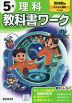 小学 教科書ワーク 理科 5年 啓林館版「わくわく理科」準拠 （教科書番号 512）