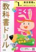 教科書ドリル 国語 小学1年 東京書籍版 「あたらしい こくご」準拠 （教科書番号 101・102）