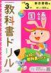 教科書ドリル 国語 小学3年 東京書籍版 「新しい国語」準拠 （教科書番号 301・302）