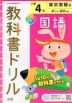 教科書ドリル 国語 小学4年 東京書籍版 「新しい国語」準拠 （教科書番号 401・402）