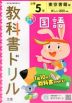 教科書ドリル 国語 小学5年 東京書籍版 「新しい国語」準拠 （教科書番号 501）