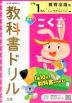 教科書ドリル 国語 小学1年 教育出版版 「ひろがることば しょうがくこくご」準拠 （教科書番号 105・106）