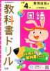 教科書ドリル 国語 小学4年 教育出版版 「ひろがる言葉 小学国語」準拠 （教科書番号 405・406）
