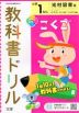 教科書ドリル 国語 小学1年 光村図書版 「こくご かざぐるま/ともだち」準拠 （教科書番号 107・108）