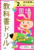 教科書ドリル 国語 小学2年 光村図書版 「こくご たんぽぽ/赤とんぼ」準拠 （教科書番号 207・208）