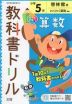 教科書ドリル 算数 小学5年 啓林館版 「わくわく算数」準拠 （教科書番号 508）