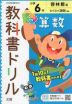 教科書ドリル 算数 小学6年 啓林館版 「わくわく算数」準拠 （教科書番号 608）