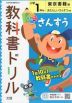 教科書ドリル 算数 小学1年 東京書籍版 「あたらしい さんすう」準拠 （教科書番号 101・102）