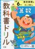 教科書ドリル 算数 小学6年 東京書籍版 「新しい算数」準拠 （教科書番号 601）