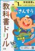教科書ドリル 算数 小学1年 学校図書版 「みんなとまなぶ しょうがっこう さんすう」準拠 （教科書番号 104・105）