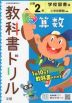 教科書ドリル 算数 小学2年 学校図書版 「みんなと学ぶ 小学校 算数」準拠 （教科書番号 204・205）