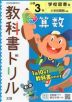 教科書ドリル 算数 小学3年 学校図書版 「みんなと学ぶ 小学校 算数」準拠 （教科書番号 304・305）