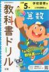 教科書ドリル 算数 小学5年 学校図書版 「みんなと学ぶ 小学校 算数」準拠 （教科書番号 504・505）
