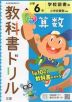 教科書ドリル 算数 小学6年 学校図書版 「みんなと学ぶ 小学校 算数」準拠 （教科書番号 604・605）