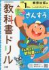 教科書ドリル 算数 小学1年 教育出版版 「しょうがくさんすう」準拠 （教科書番号 106）