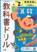 教科書ドリル 算数 小学2年 教育出版版 「小学算数」準拠 （教科書番号 206・207）